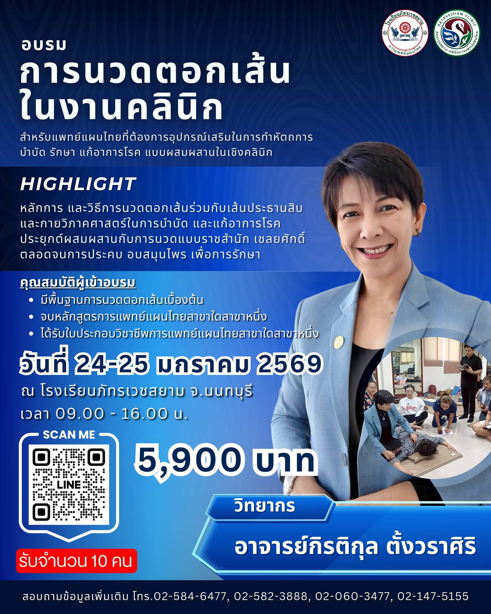คอร์สอบรมนวดตอกเส้นในงานคลินิก เรียนวันที่ 24-25 มกราคม 2569 รับจำนวน 10 คนเท่านั้น!!