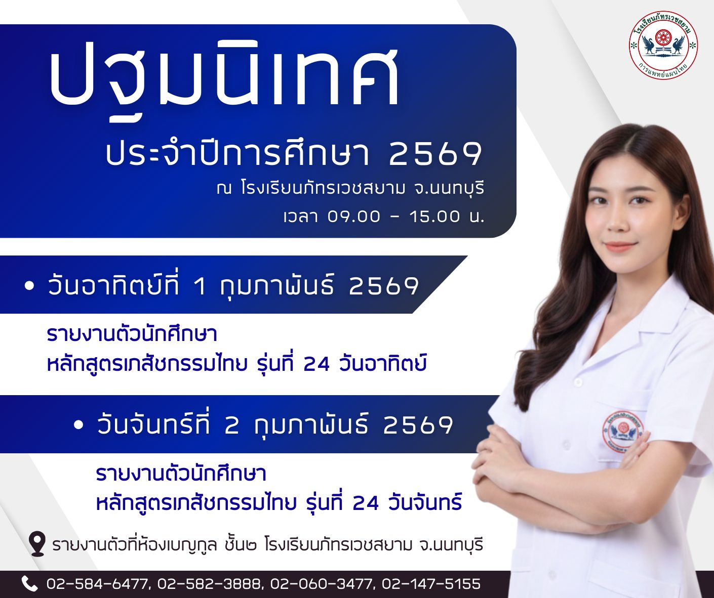 ประชาสัมพันธ์กำหนดการและสถานที่จอดรถวันปฐมนิเทศนักศึกษา หลักสูตรเภสัชกรรมไทย รุ่นที่ 24 ประจำปีการศึกษา 2569