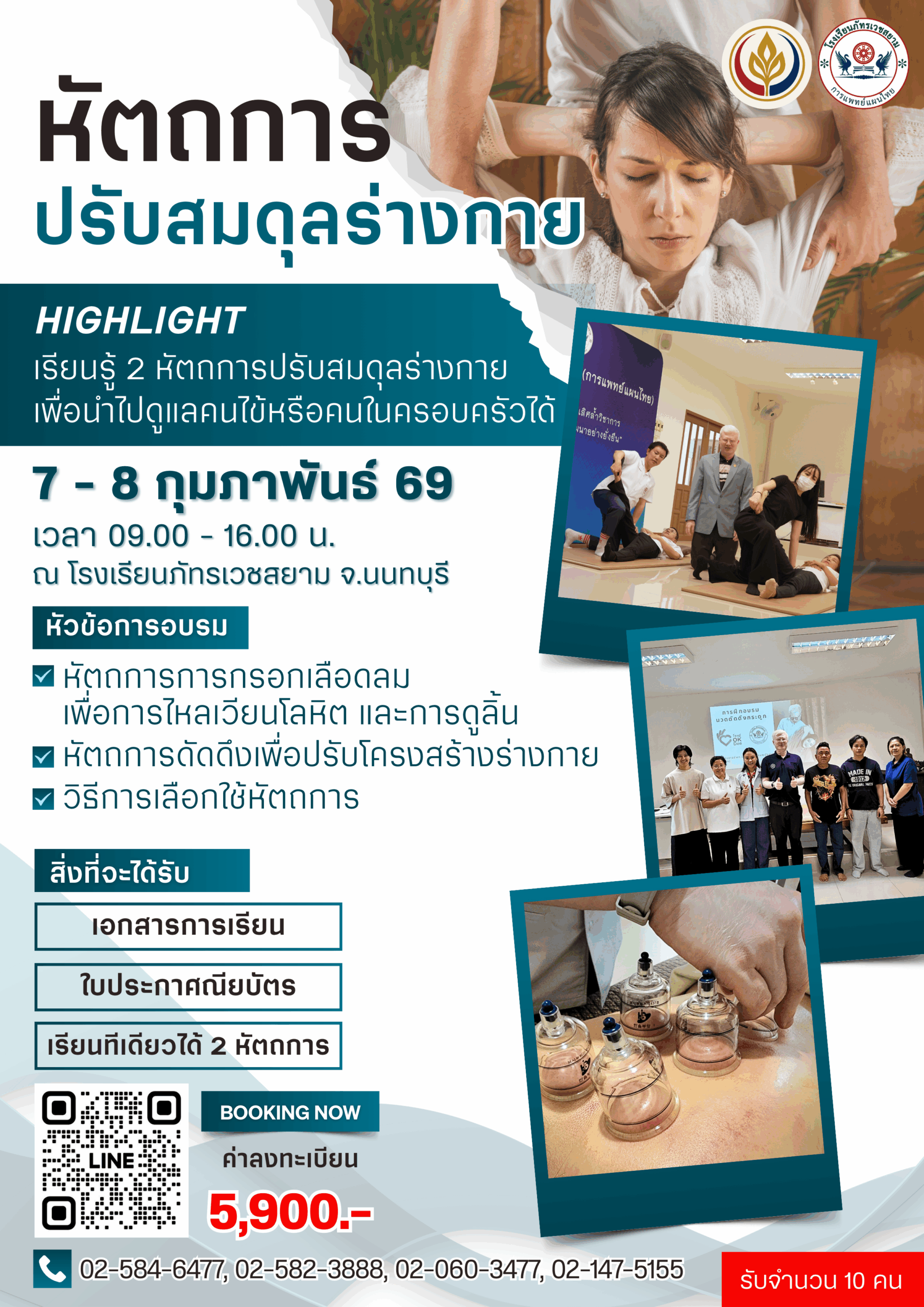 คอร์สหัตถการปรับสมดุลในร่างกาย เรียนวันที่ 7-8 กุมภาพันธ์ 2569 รับจำนวน 10 คนเท่านั้น!!