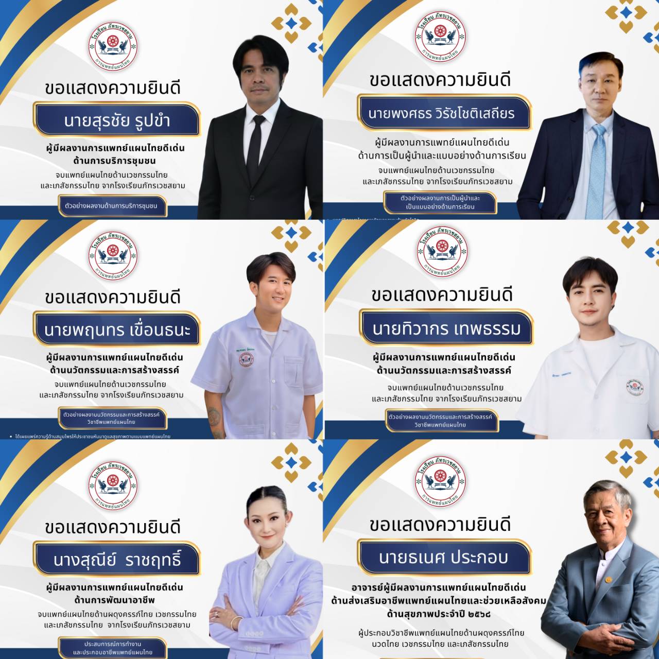 ขอแสดงความยินดีกับทุกท่านที่ได้รับรางวัลผู้มีผลงานการแพทย์แผนไทยดีเด่น ประจำปี 2568