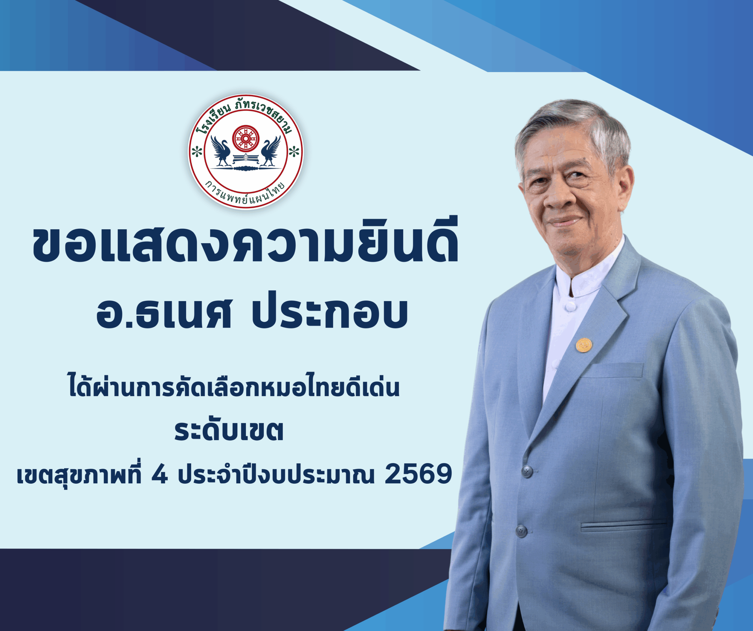 ขอแสดงความยินดีกับอ.ธเนศ ประกอบได้ผ่านการคัดเลือกหมอไทยดีเด่นในระดับเขต (เขตสุขภาพที่4 ประจำปีงบประมาณ 2569)