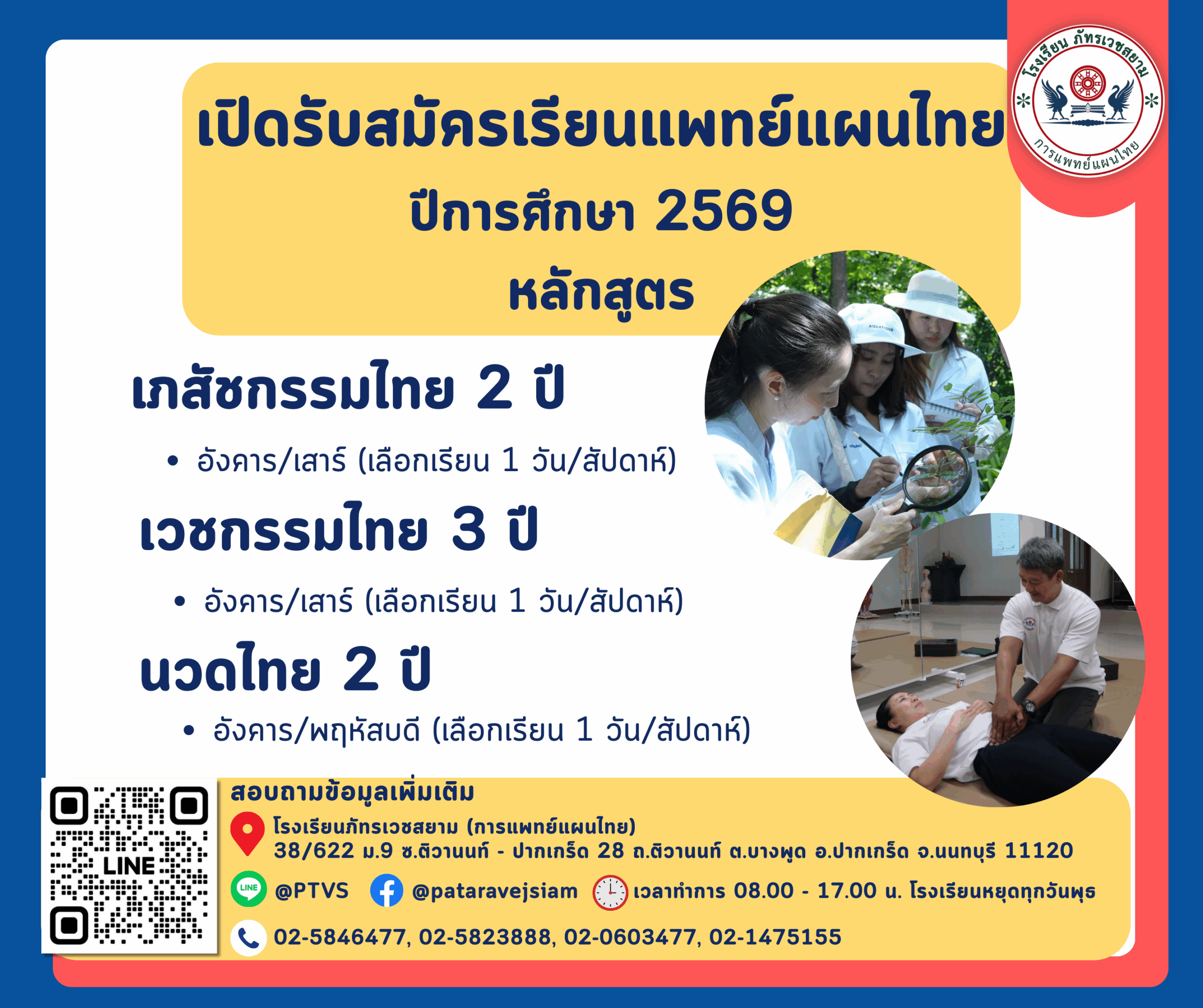 เปิดรับสมัครนักศึกษาแพทย์แผนไทย ประจำปี 2569