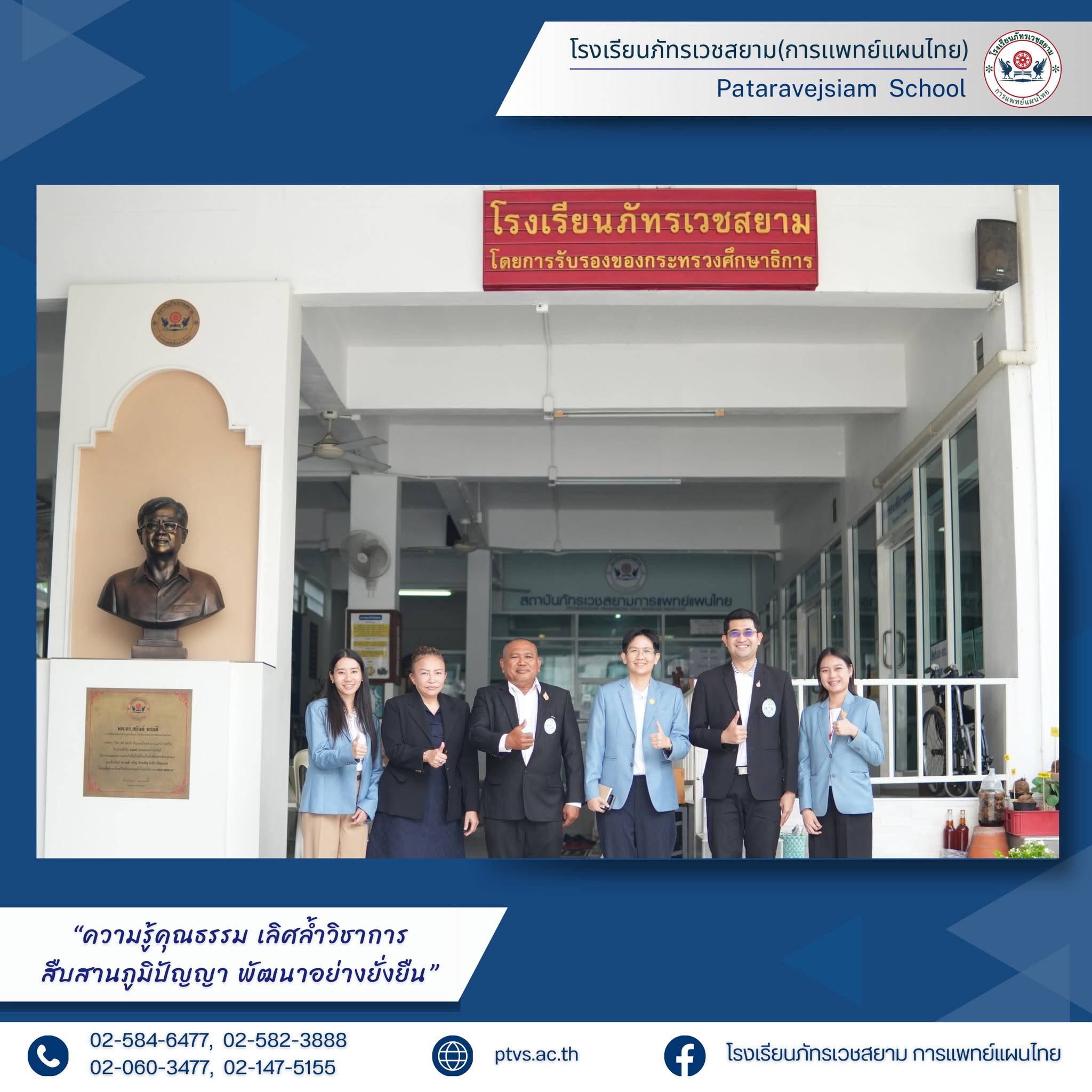 นายกร พงษ์เถื่อน ประธานลงตรวจประเมินฯ คณะลงตรวจประเมินฯ และผู้ช่วยลงตรวจประเมินฯ ได้เข้าตรวจประเมินประกันคุณภาพการศึกษาหลักสูตรวิชาชีพแพทย์แผนไทย ณ โรงเรียนภัทรเวชสยาม จ.นนทบุรี