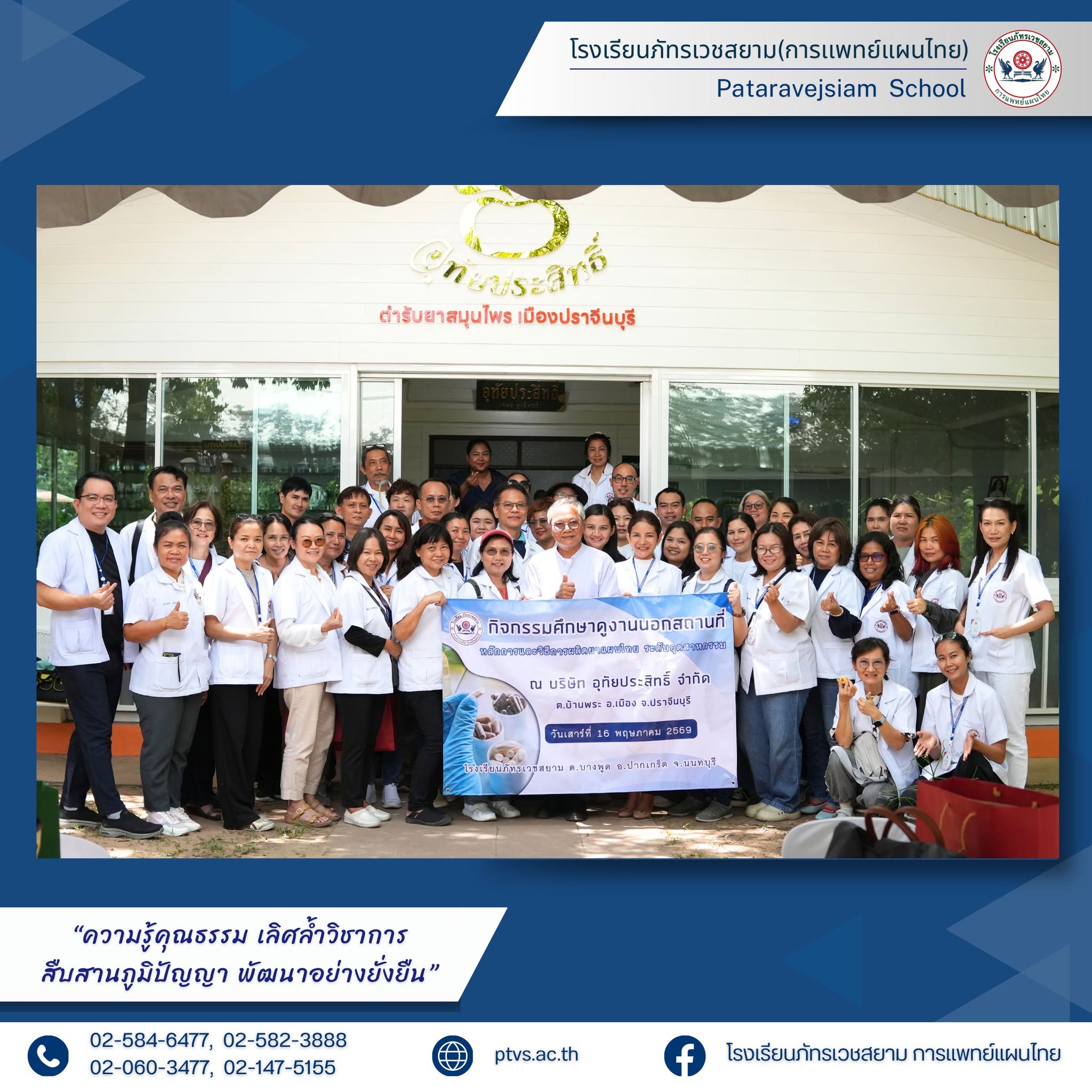 การศึกษาดูงานหลักการและวิธีการผลิตยาแผนไทย ระดับอุตสาหกรรม นักศึกษาเภสัชกรรมไทย รุ่น 23 ณ บริษัท อุทัยประสิทธิ์ จำกัด จ.ปราจีนบุรี