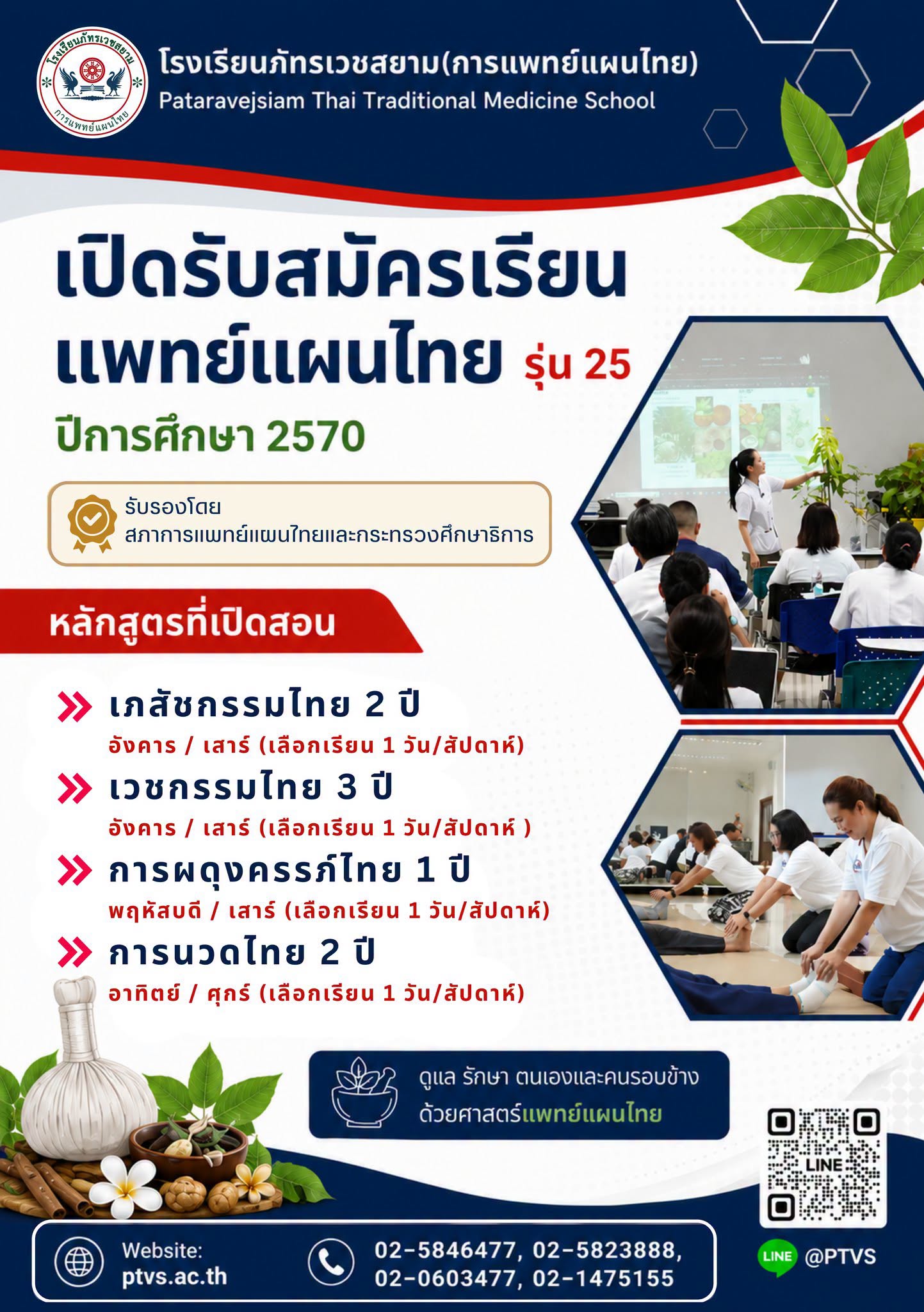 เปิดรับสมัครเรียนแพทย์แผนไทย รุ่น 25 ประจำปี 2570