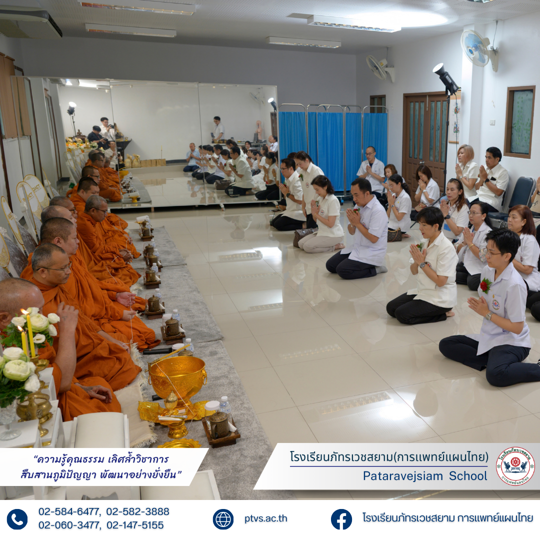 ภาพบรรยากาศพิธีไหว้ครูและกิจกรรมปัจฉิมนิเทศนักศึกษาเวชกรรมไทยรุ่น 21 ประจำปีการศึกษา 2569
